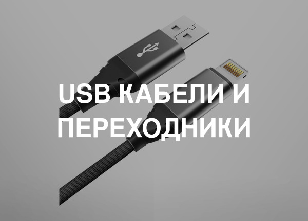 USB кабели и переходники